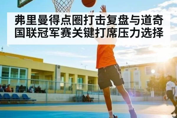 弗里曼得点圈打击复盘与道奇国联冠军赛关键打席压力选择 | NanGong